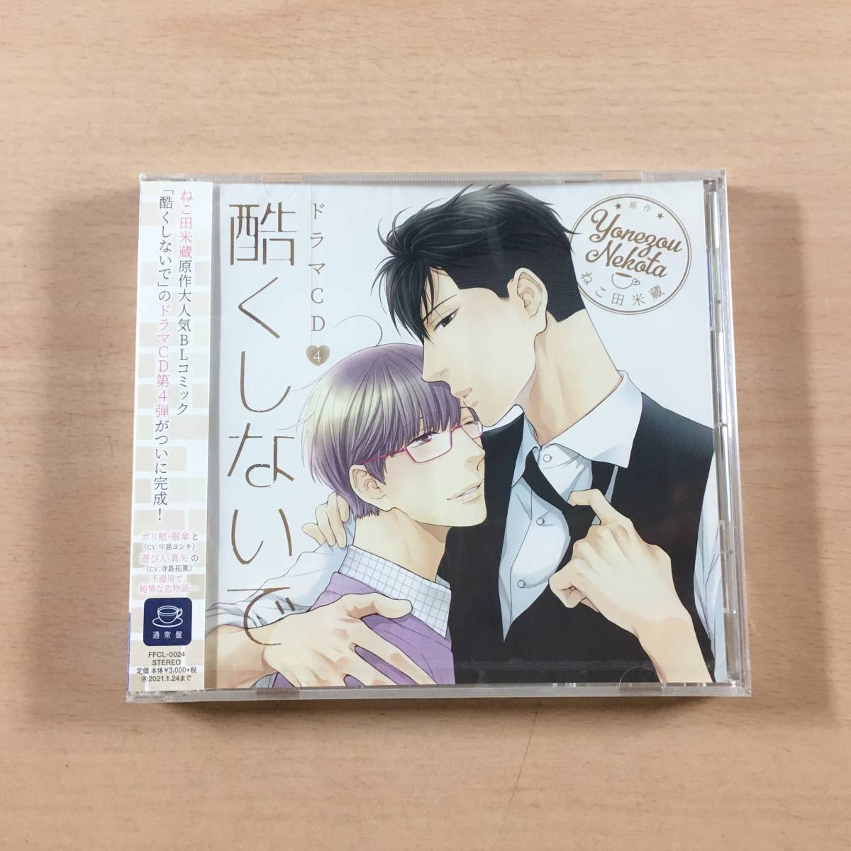 [新品未開封] ドラマCD 酷くしないで4 通常盤 BL