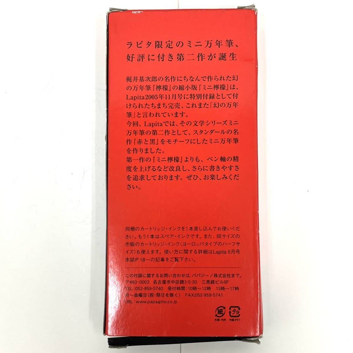 Lapita ラピタ 限定 文学シリーズミニ万年筆 第二作『赤と黒』 限定付録 2006/6号 Lapita雑誌付 スタンダール 『ミニ檸檬』改良型_画像2