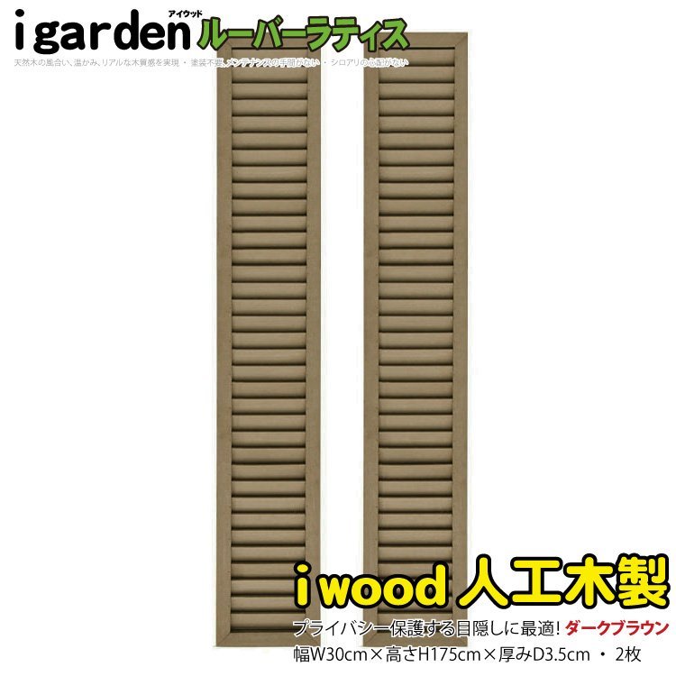 igarden●人工木 ルーバーラティス 2枚セット●H1750×W300●ダークブラウン●樹脂●目隠し●日よけ●換気●仕切り●採光●境界●フェンス