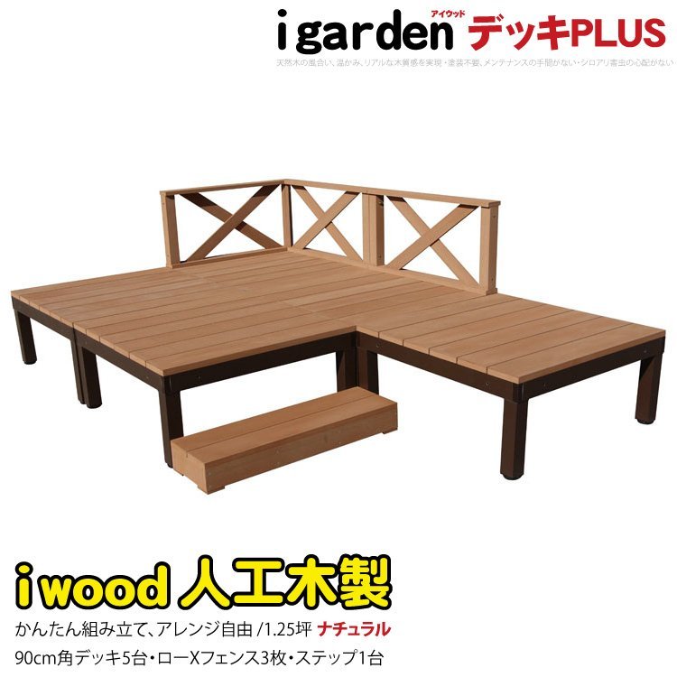 igarden○アイウッドデッキ PLUS 9点セット(デッキ5・クロスロー