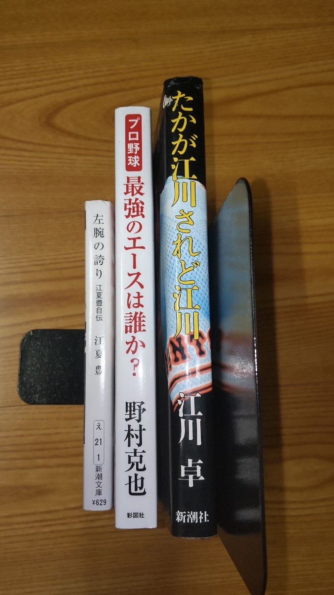 ３冊セット たかが江川されど江川 プロ野球最強のエースは誰か 左腕の誇り 江川卓 野村克也 江夏豊 野茂英雄 大谷翔平 ダルビッシュ有_画像1