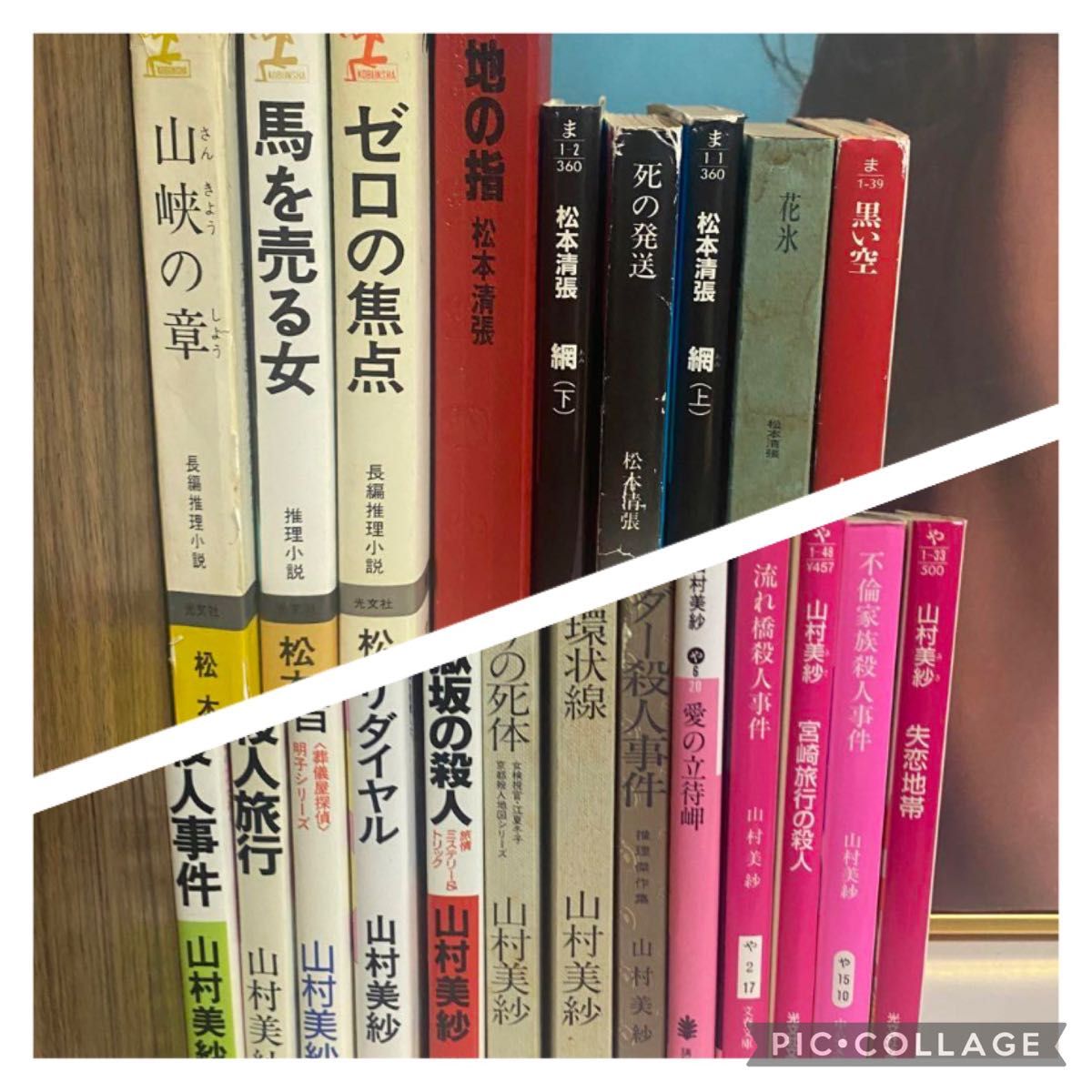 松本清張　9冊　山村美紗　13冊　ミステリー