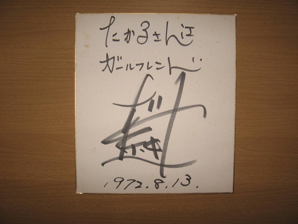 [ автограф автограф карточка для автографов, стихов, пожеланий ] звезда?* бесплатная доставка * имя неизвестен / Girlfriend /1972 Showa 47 год 