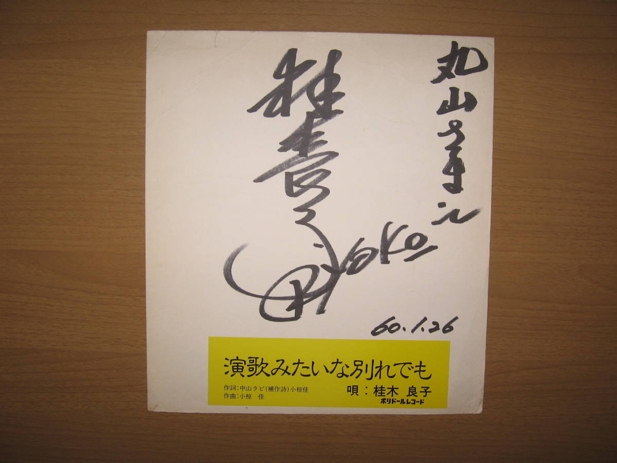 【直筆 サイン 色紙】演歌歌手 桂木良子●送料無料●演歌みたいな別れでも/1985昭和60_画像1