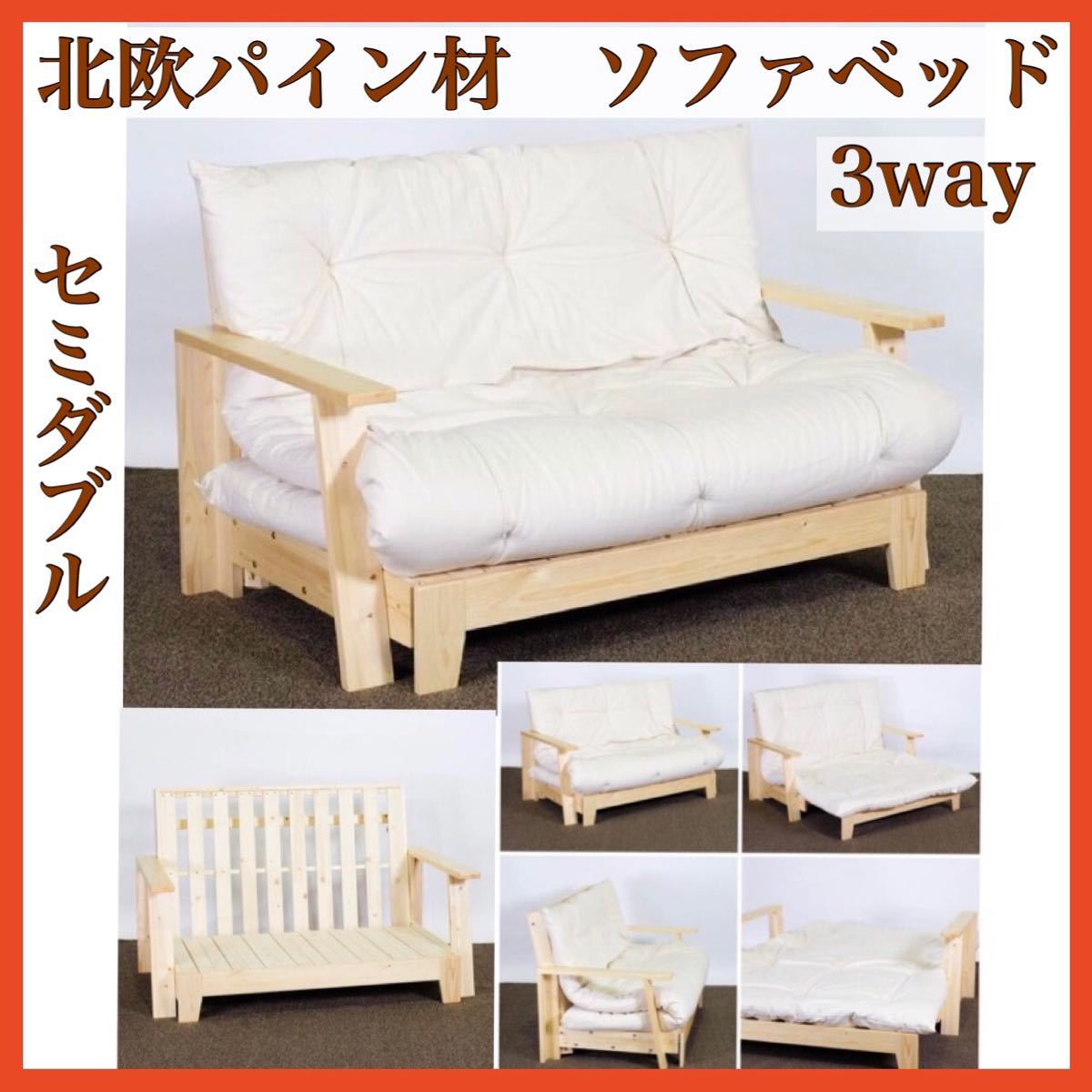新品 北欧パイン ソファベッド 伸長 セミダブル ソファ カウチ 新品 北欧パイン ソファベッド 伸長 セミダブル ソファ カウチ