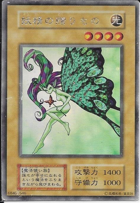 妖精の贈りもの 初期 遊戯王 ウルシク Limited Edition Yahoo!オークション - (非売品)遊戯王 初期 妖精の贈りもの [SE