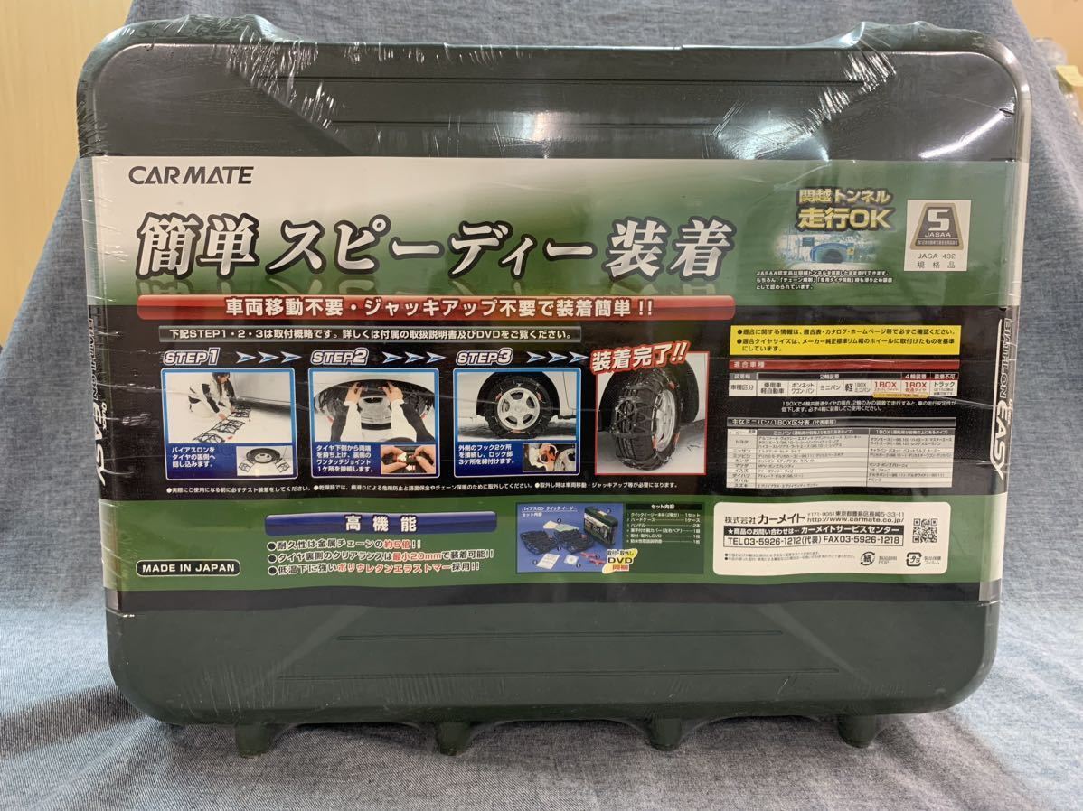 1円【未使用・未開封】 カーメイト CARMATE バイアスロン クイック イージー QE10 非金属タイヤチェーン 【定価28,800円】 簡単装着 _画像2