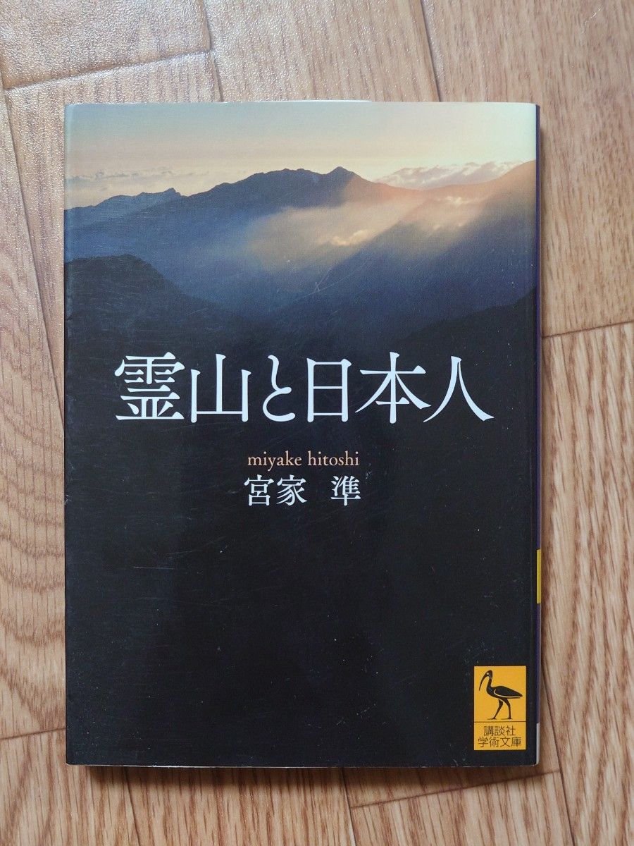 霊山と日本人　宮家準　講談社学術文庫