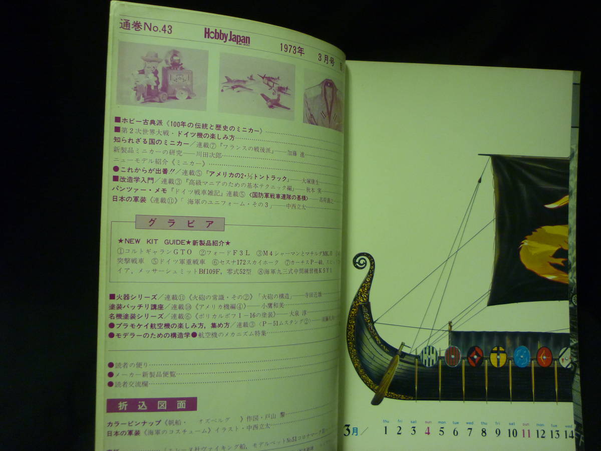 Hobby JAPAN ホビージャパン 1973年3月号【第43号】折込図面付:海軍ユニフォームⅢ陸戦隊.ドイツ機の楽しみ方/他■34/4の画像6