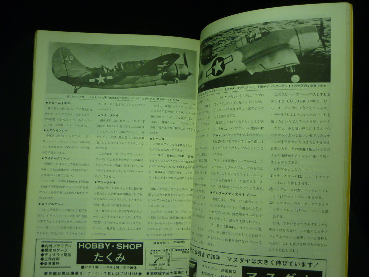 Hobby JAPAN ホビージャパン 1973年3月号【第43号】折込図面付:海軍ユニフォームⅢ陸戦隊.ドイツ機の楽しみ方/他■34/4の画像9