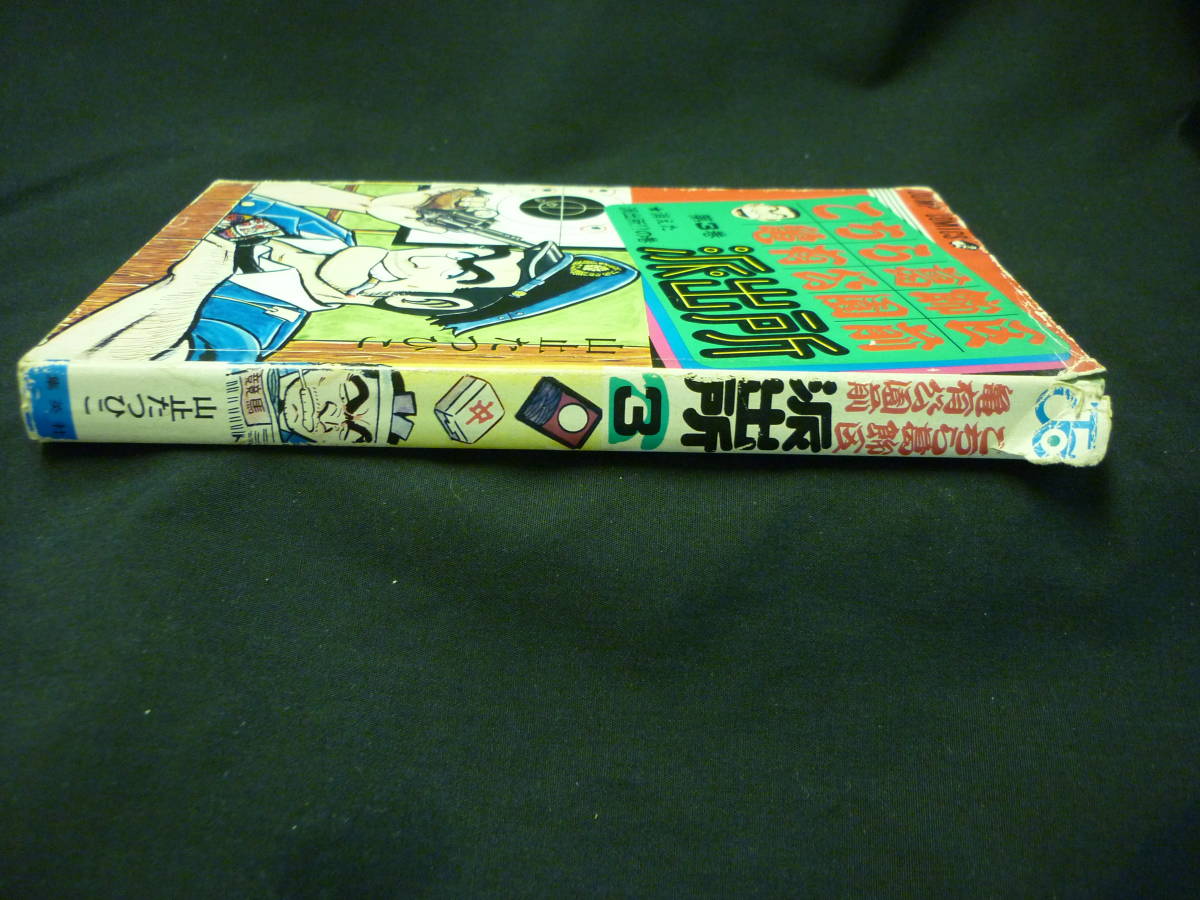 こちら葛飾区亀有公園前派出所【3巻】山止たつひこ★こち亀★1977年.初版★太田裕美■28/2_画像3