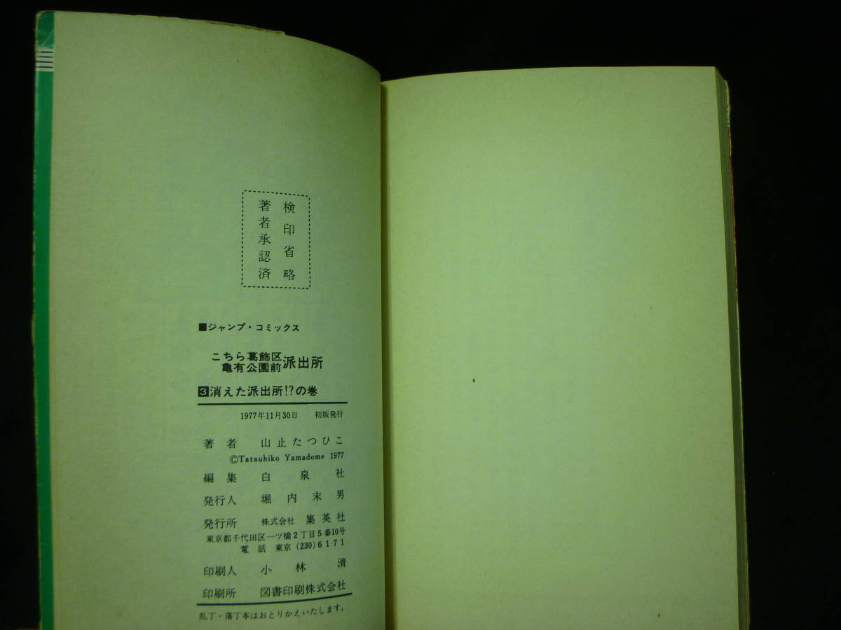 こちら葛飾区亀有公園前派出所【3巻】山止たつひこ★こち亀★1977年.初版★太田裕美■28/2_画像10