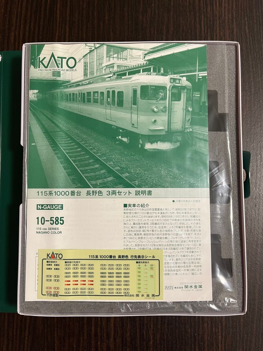 新品 未使用 KATO 115系1000番台 長野色 3両セット 10-585