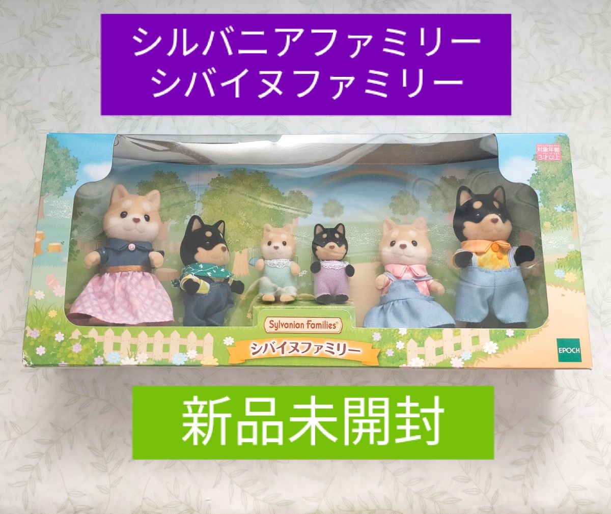 新品未開封 シルバニアファミリー シバイヌファミリー エポック社 