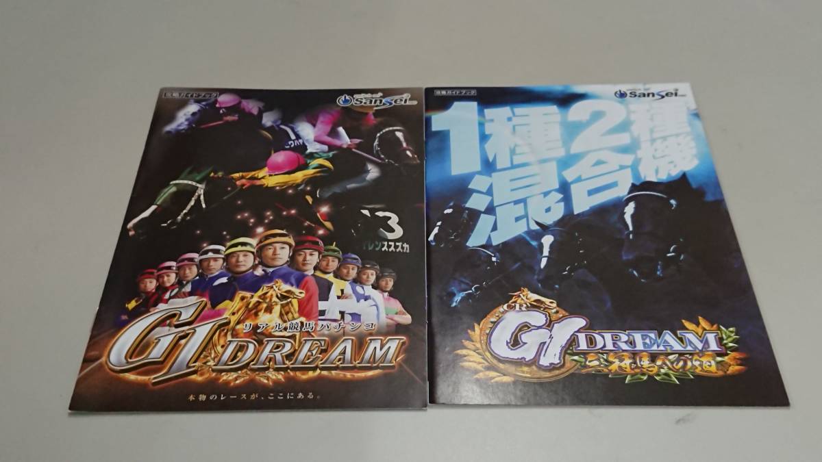 ☆送料安く発送します☆パチンコ＆パチスロ　G1　DREAM　G1ドリーム　ガイドブックセット☆小冊子・ガイドブック10冊以上で送料無料☆_画像3