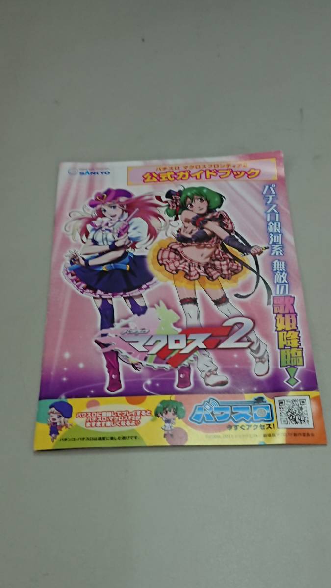 ☆送料安く発送します☆パチスロ マクロス２☆小冊子・ガイドブック10冊以上で送料無料です☆の画像1