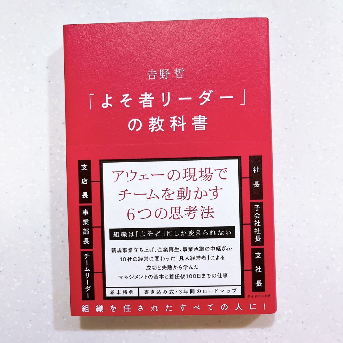 【帯付き・初版】「よそ者リーダー」の教科書 吉野哲／著【22】_画像1