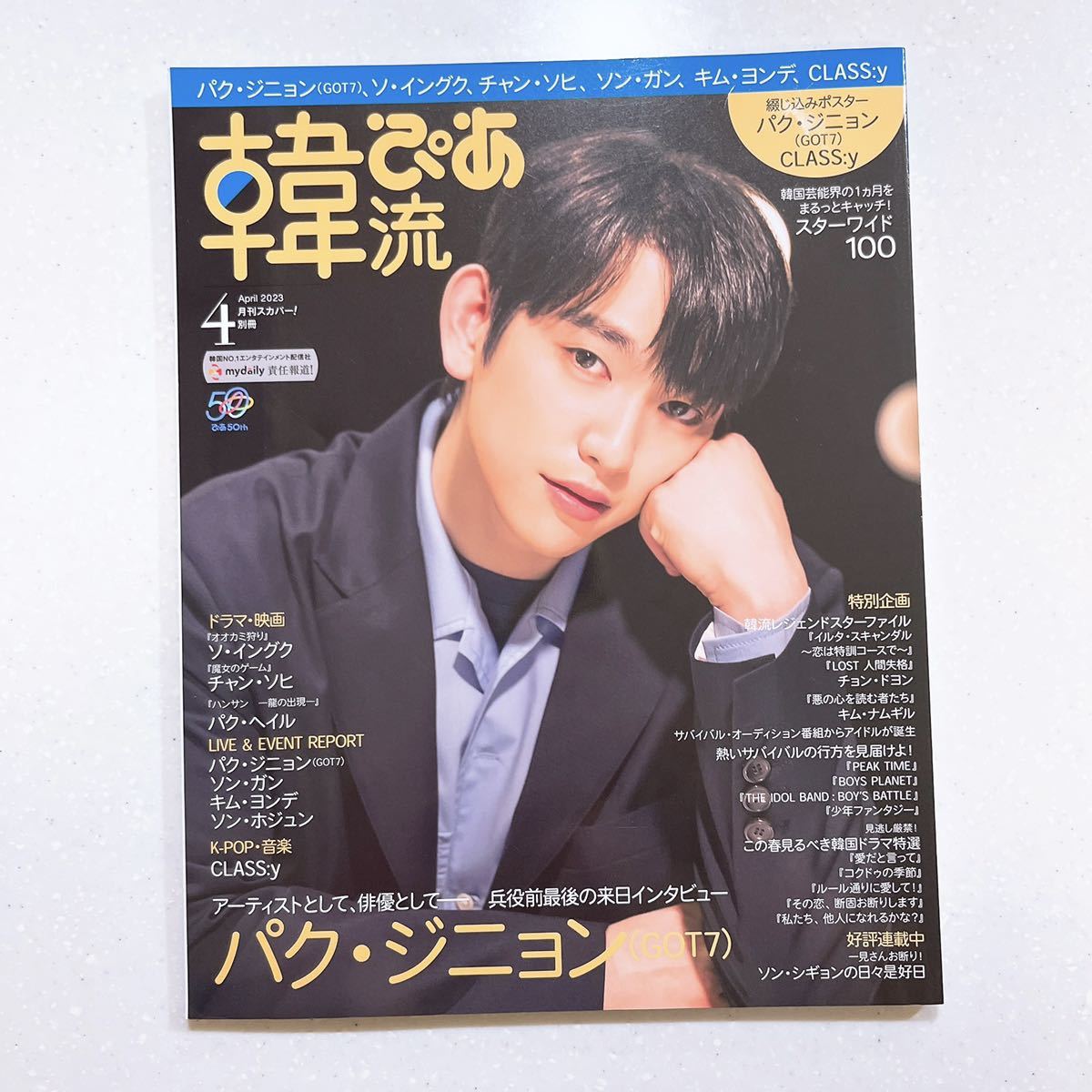 韓流ぴあ 2023年4月号(表紙:パク・ジニョン（GOT7）)_画像1