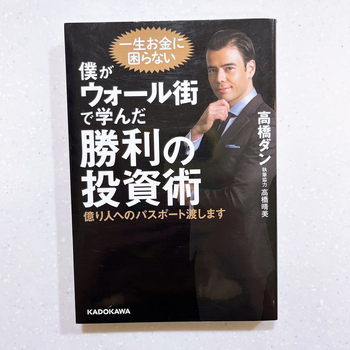 僕がウォール街で学んだ勝利の投資術　億り人へのパスポート渡します 高橋ダン／著_画像1