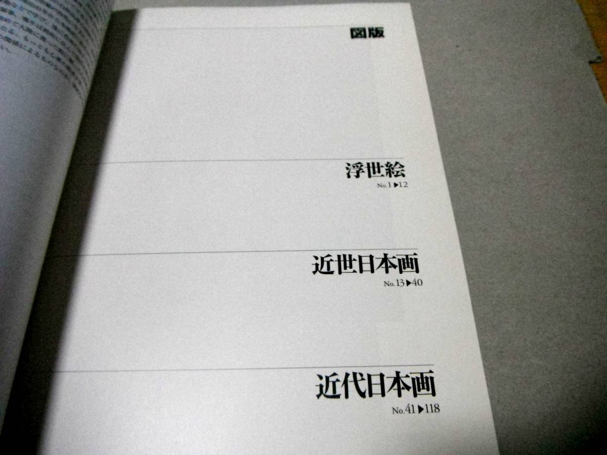 !即決!118作品カラー「幻の日本画名品展 首藤コレクション」ロシア国立東洋美術館_画像2