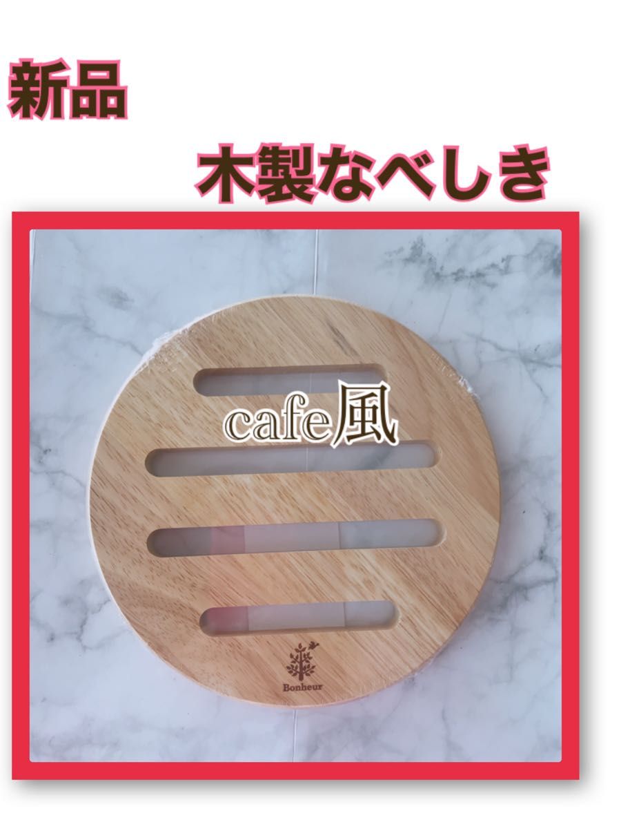 【新品】木製鍋敷き ラウンド型  トリベット