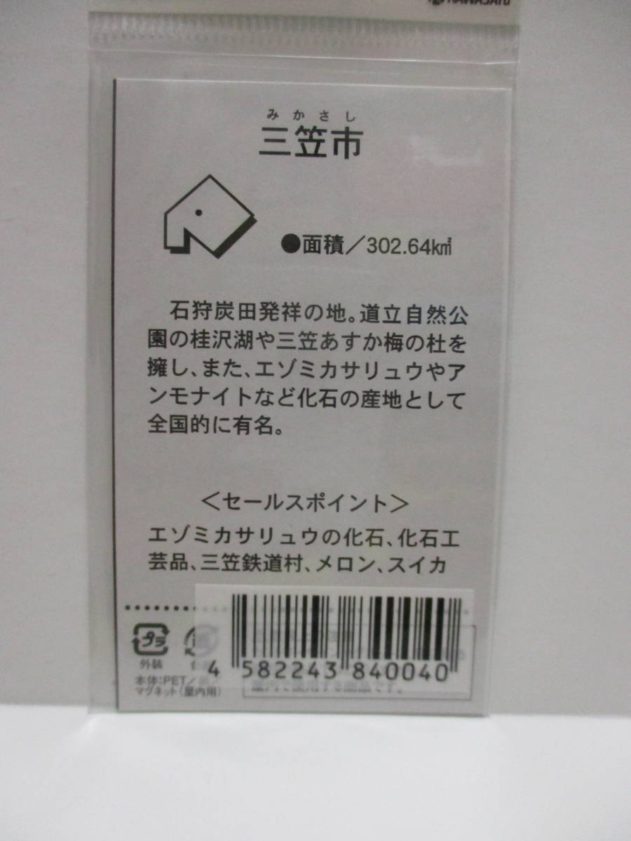 新品　北海道　カントリーサイン　マグネット　三笠市_画像2