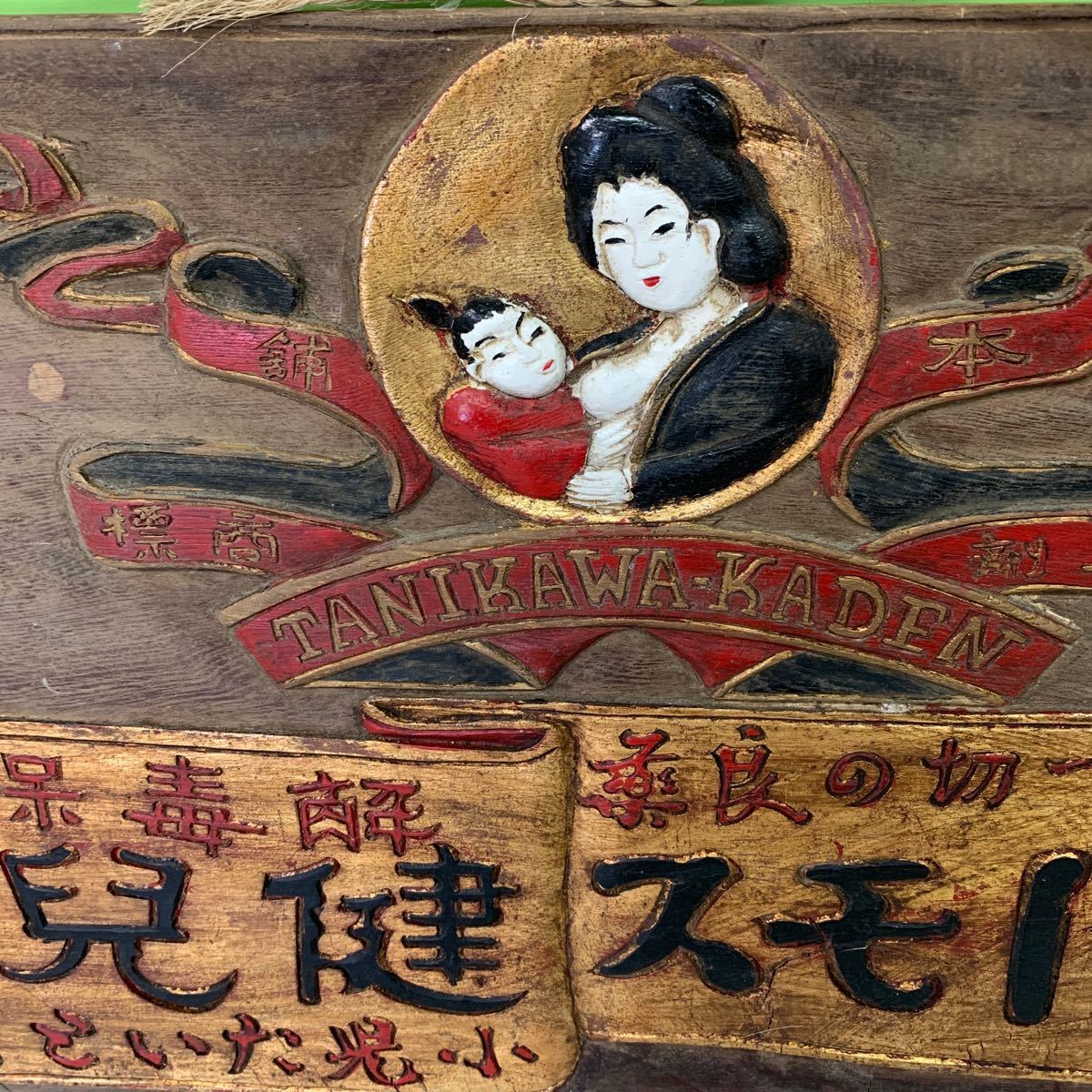 戦前■健児丸　古い薬屋さんの　木製金字看板　 [ブルウドモス]　■　[時代物][明治/大正/昭和]/レア_画像6