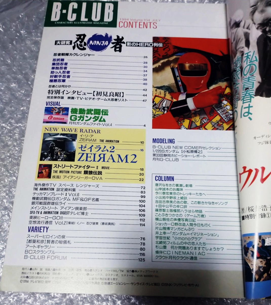 B-CLUB VOL.104 カクレンジャー Gガンダム ゼイラム IRIA_画像3