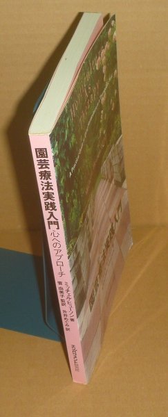 園芸療法2000『園芸療法実践入門 －心へのアプローチ』 ミッチェル・ヒューソン 著_画像3