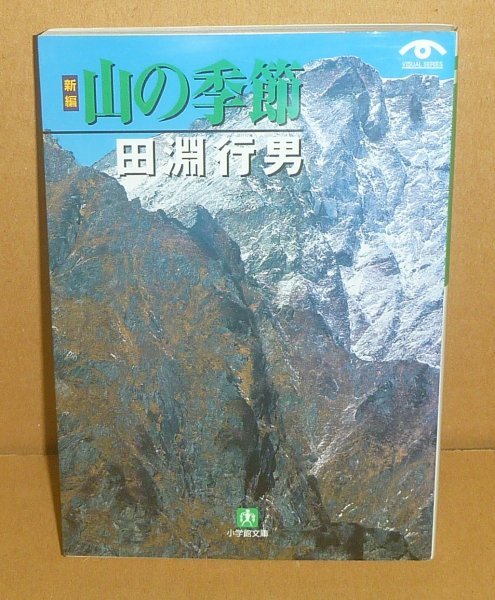 山岳2003『新編 山の季節／小学館文庫』 田淵行男 著の画像1