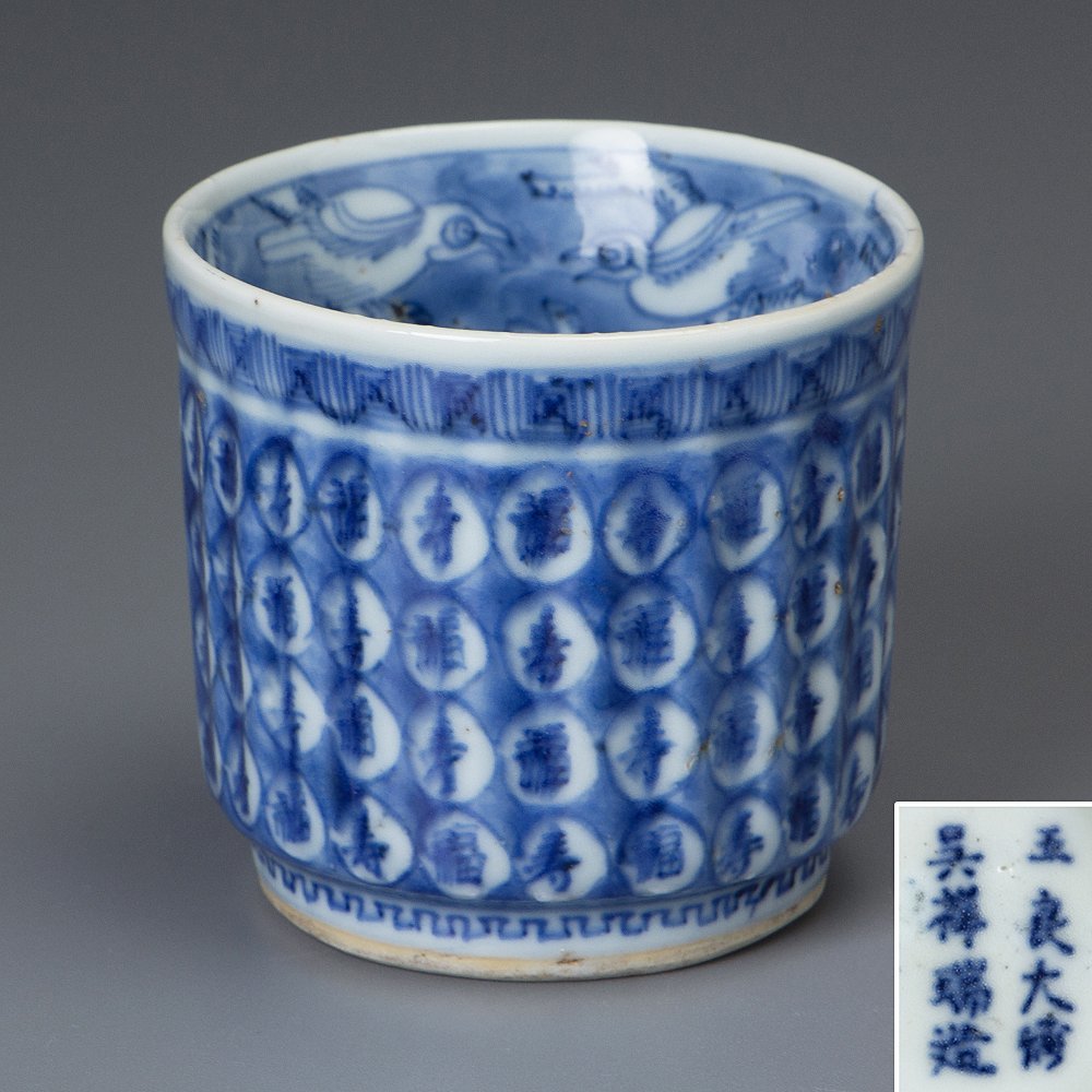 五】優品祥瑞福寿文字繋茶碗明時代|代購幫