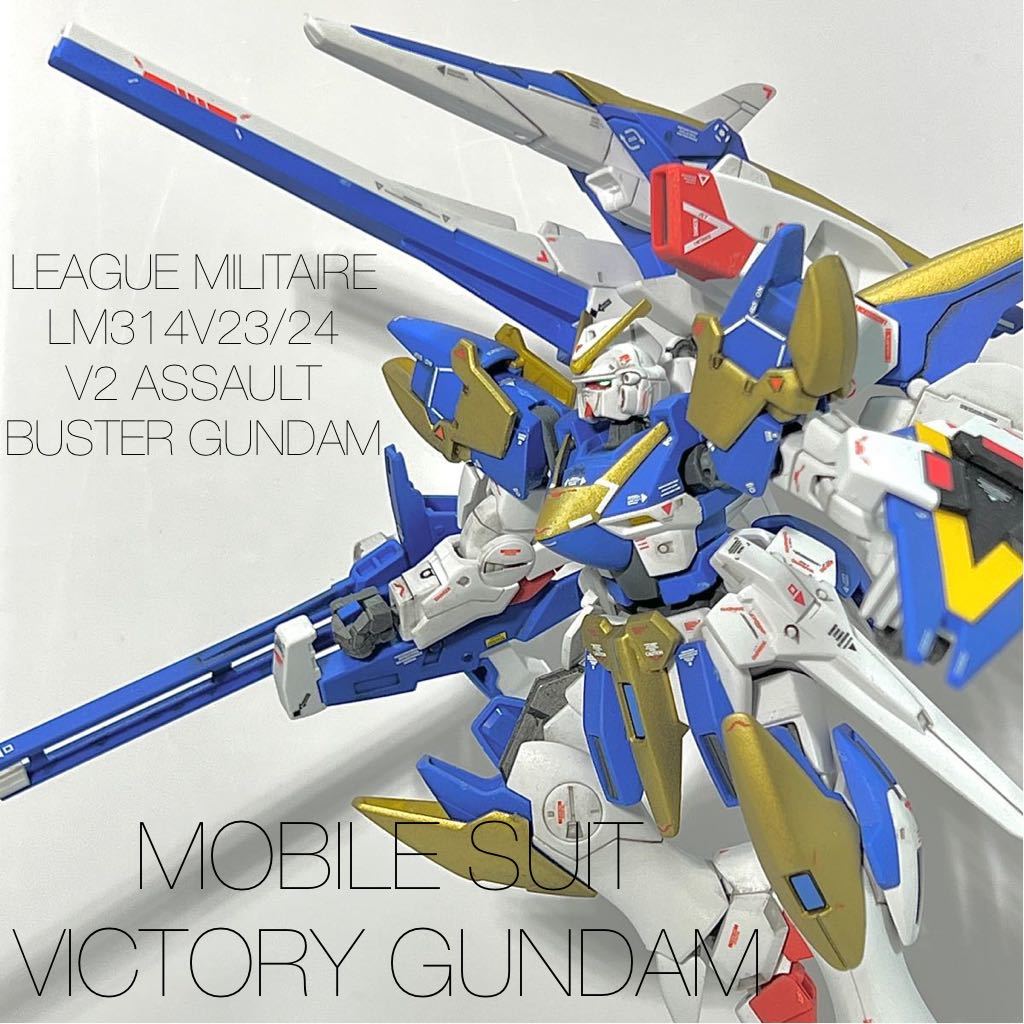 完成品★ガンプラ HGUC 1/144 V2アサルトバスターガンダム 機動戦士Vガンダム PG MG RG RE/100 Ver.ka プレミアムバンダイ ガンダムベース_画像1