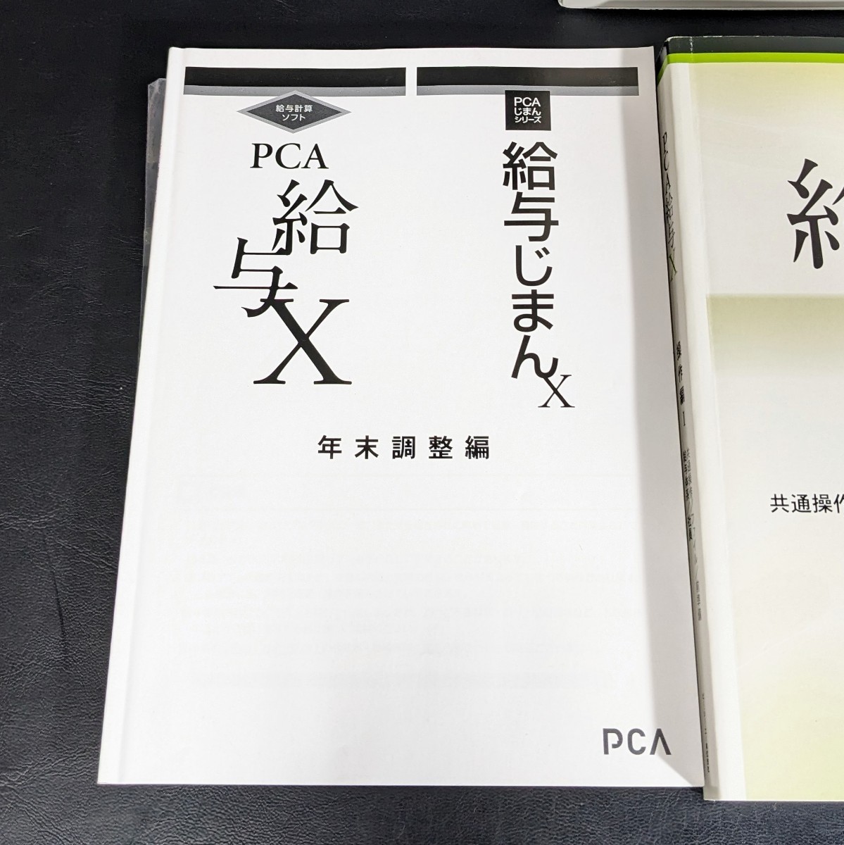 PCA給与X マニュアル 説明書のみ　ソフト無し　 PCA給与X操作編Ⅰ PCA給与X操作編Ⅱ　給与じまんX年末調整編　動作未確認　現状品_画像2