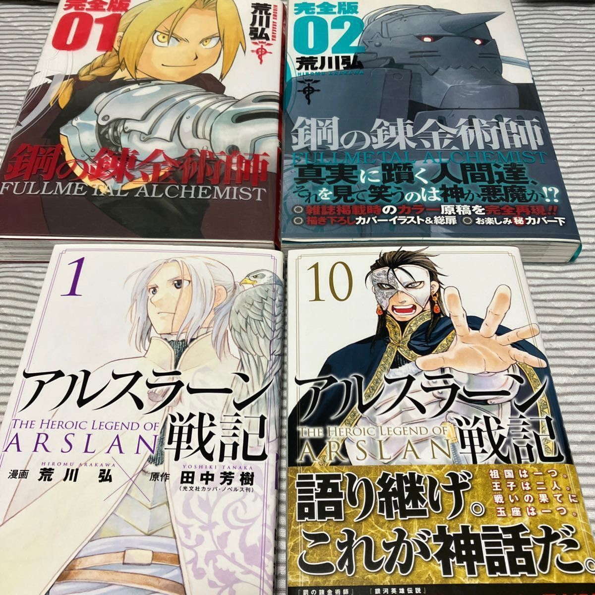 アルスラーン戦記1〜15巻鋼の錬金術師1.2巻セット