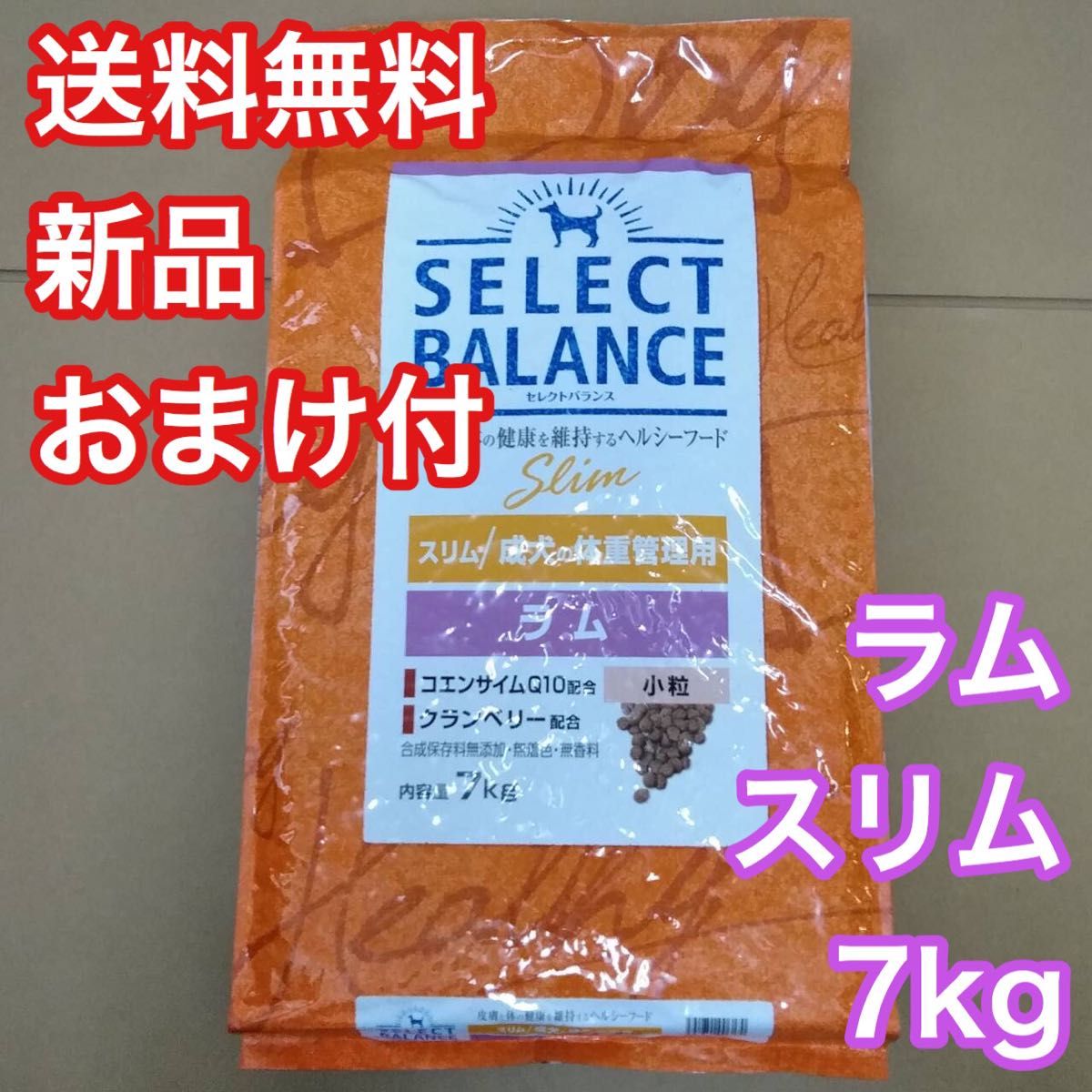 セレクトバランス ラム スリム 避妊 去勢 体重調整 7kg 小粒