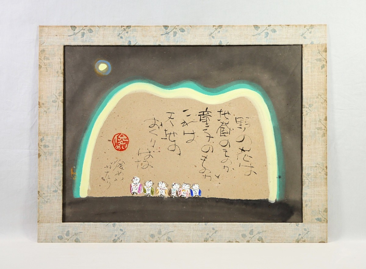真作 渡辺俊明 墨彩「天地のおくりばな」画寸 66cm×51cm 真作 渡辺俊明 墨彩「天地のおくりばな」画寸 66cm×51cm