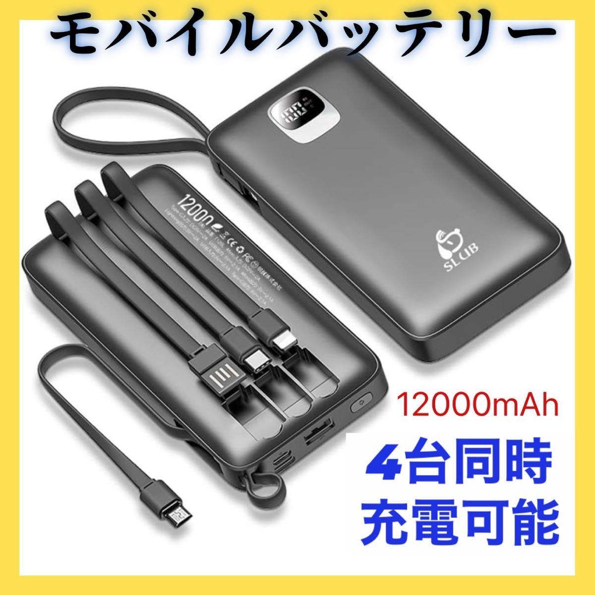 モバイルバッテリー　バッテリー　充電　12000mAh 4台同時　急速充電　PSE認証_画像1