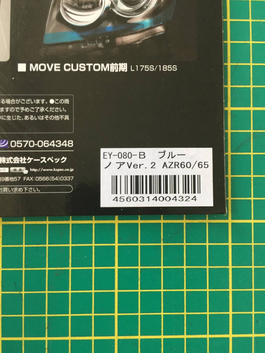 【処分品】シルクブレイズ アイラインフィルム Ver.2 クリアブルー EY080-B トヨタ ノア AZR60/65 前期 ヘッドライト ヘッドランプ_画像3