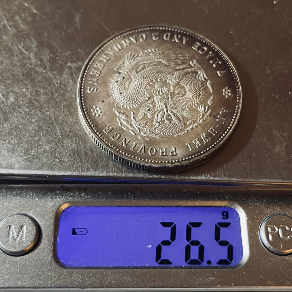 古銭 中国 大清 光緒元寶 二十三年安徽省造 庫平七錢二分 大型銀貨