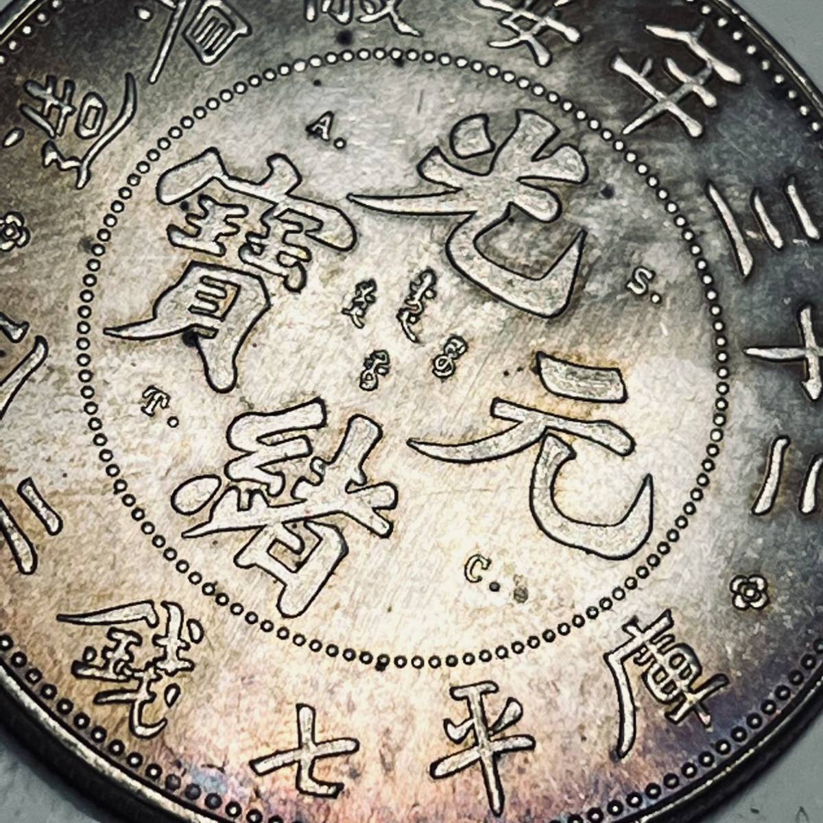 古銭 中国 大清 光緒元寶 二十三年安徽省造 庫平七錢二分 大型銀貨