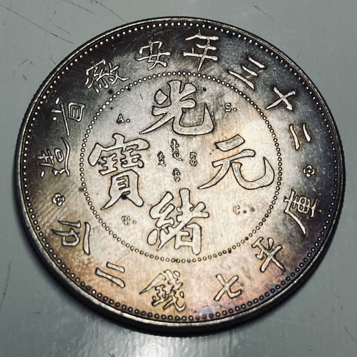 古銭 中国 大清 光緒元寶 二十三年安徽省造 庫平七錢二分 大型銀貨
