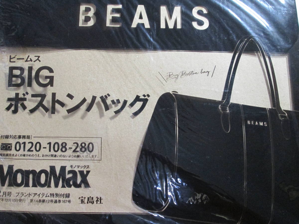 ★付録《BEAMS BIG ボストンバッグ ビームス》MonoMax２０１７年１２月号付録★モノマックス_画像1