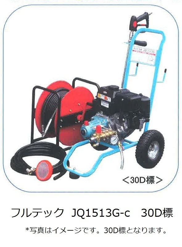 ■塗師■フルテック　軽量高圧洗浄機　JQ1513G　30mホースドラム巻きセット！塗師倶楽部