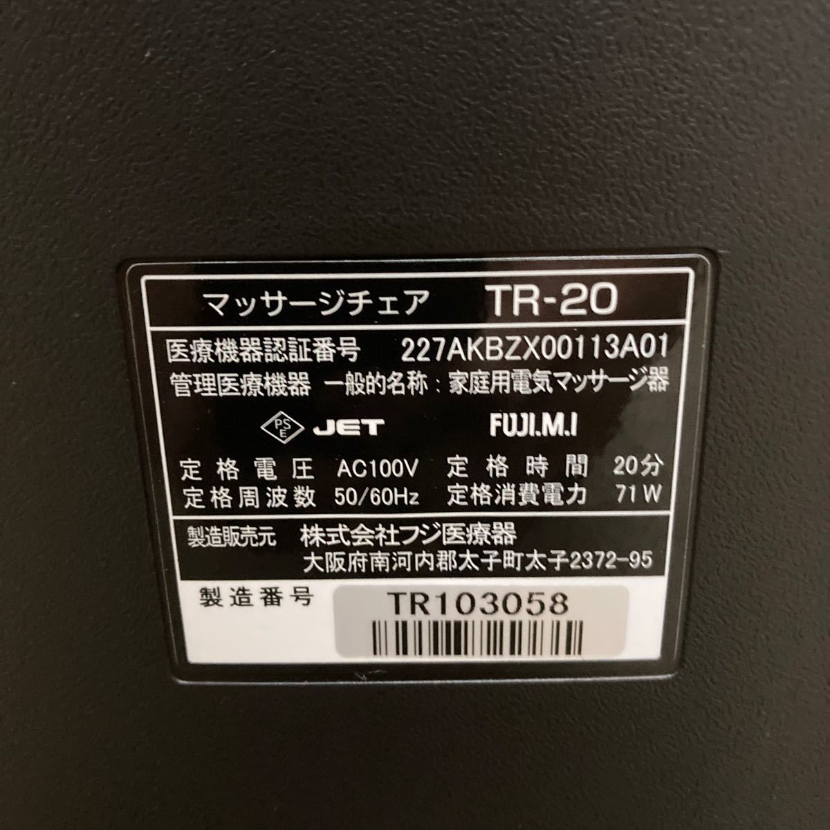 R451 フジ医療器/FUJIIRYOKI TR-20 マッサージチェア 家庭用 電気マッサージ器 ブラック マッサージ機/動作品_画像6