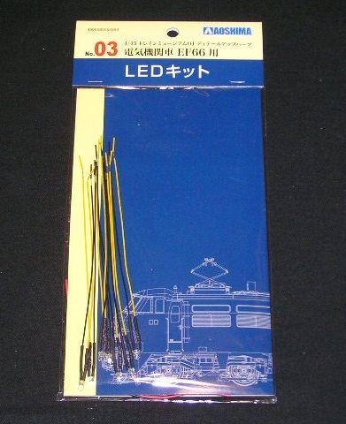 アオシマ 1/45　電気機関車 EF66 用LED キット【トレインミュージアムOJ、ディティールアップパーツ、No.03】_画像1