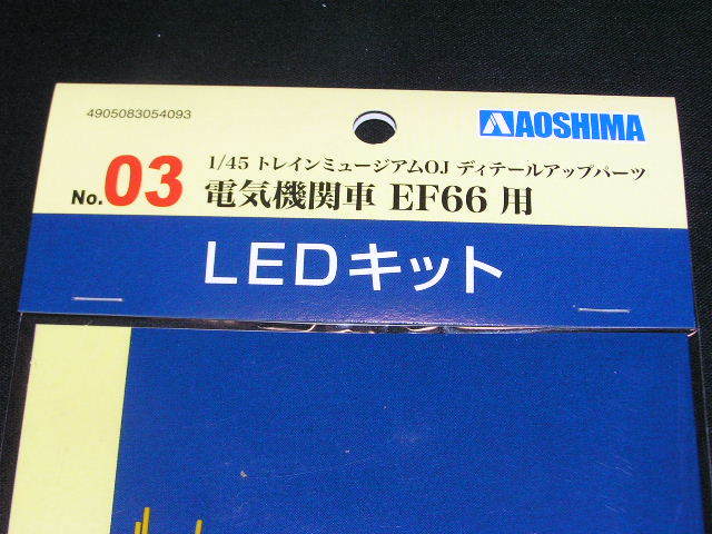 アオシマ 1/45　電気機関車 EF66 用LED キット【トレインミュージアムOJ、ディティールアップパーツ、No.03】_画像3