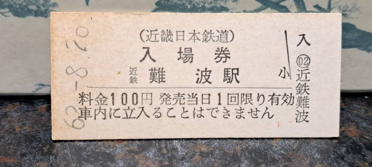 B (10)【即決】近鉄入場券 近鉄難波100円券 1996_画像1