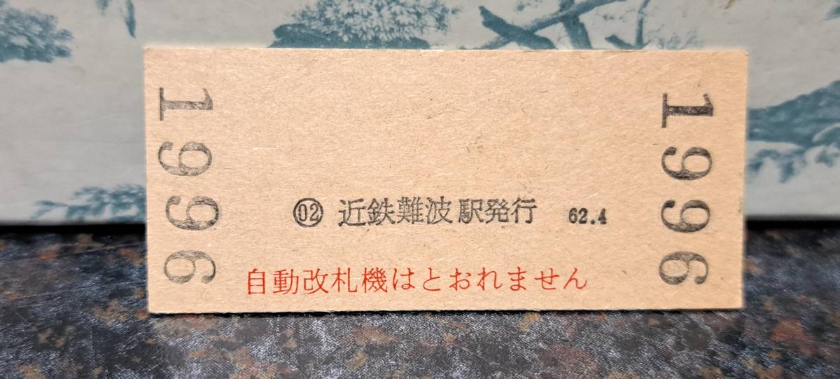 B (10)【即決】近鉄入場券 近鉄難波100円券 1996_画像2