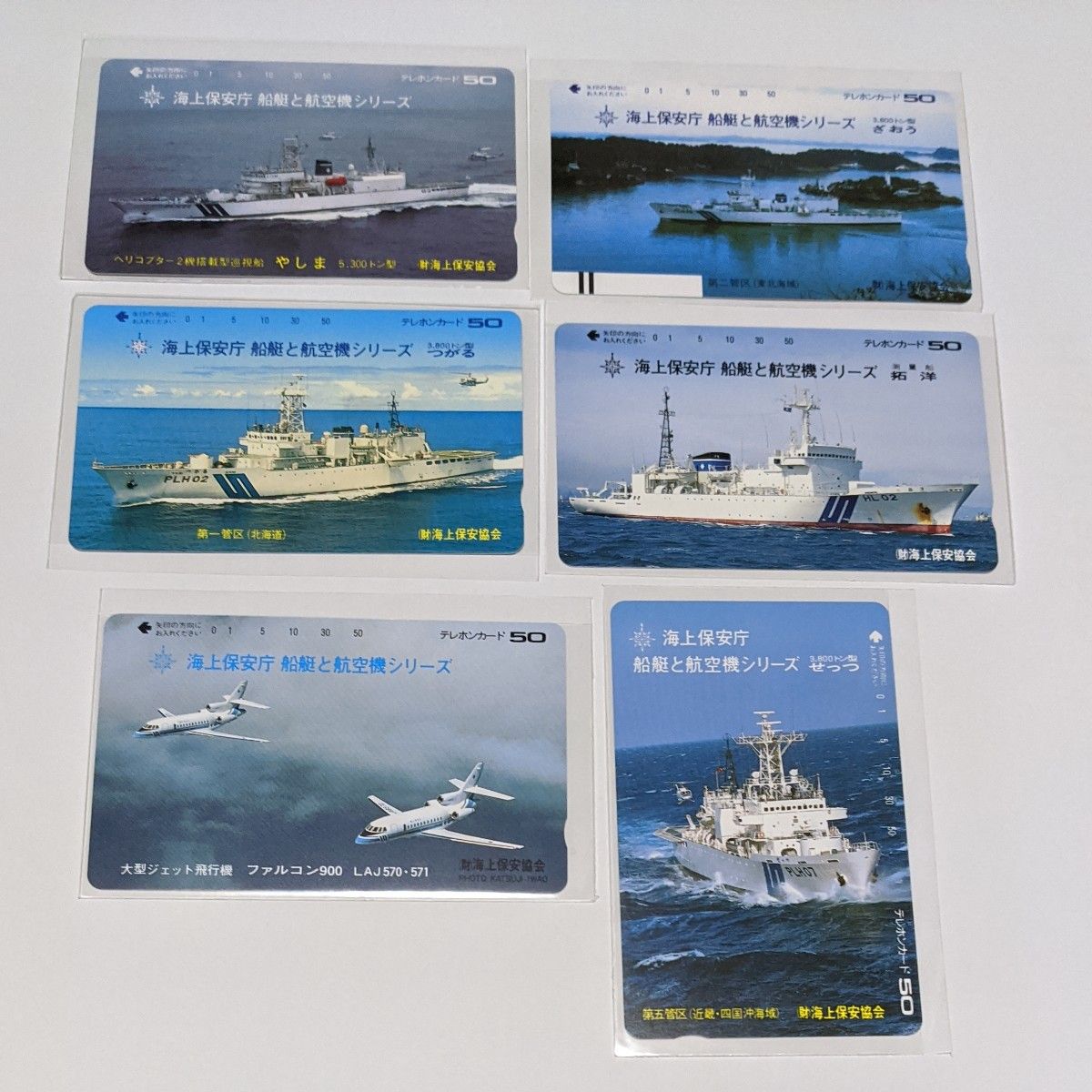 未使用テレホンカード 船艇と航空機シリーズ 番号無し。6枚。海上保安庁