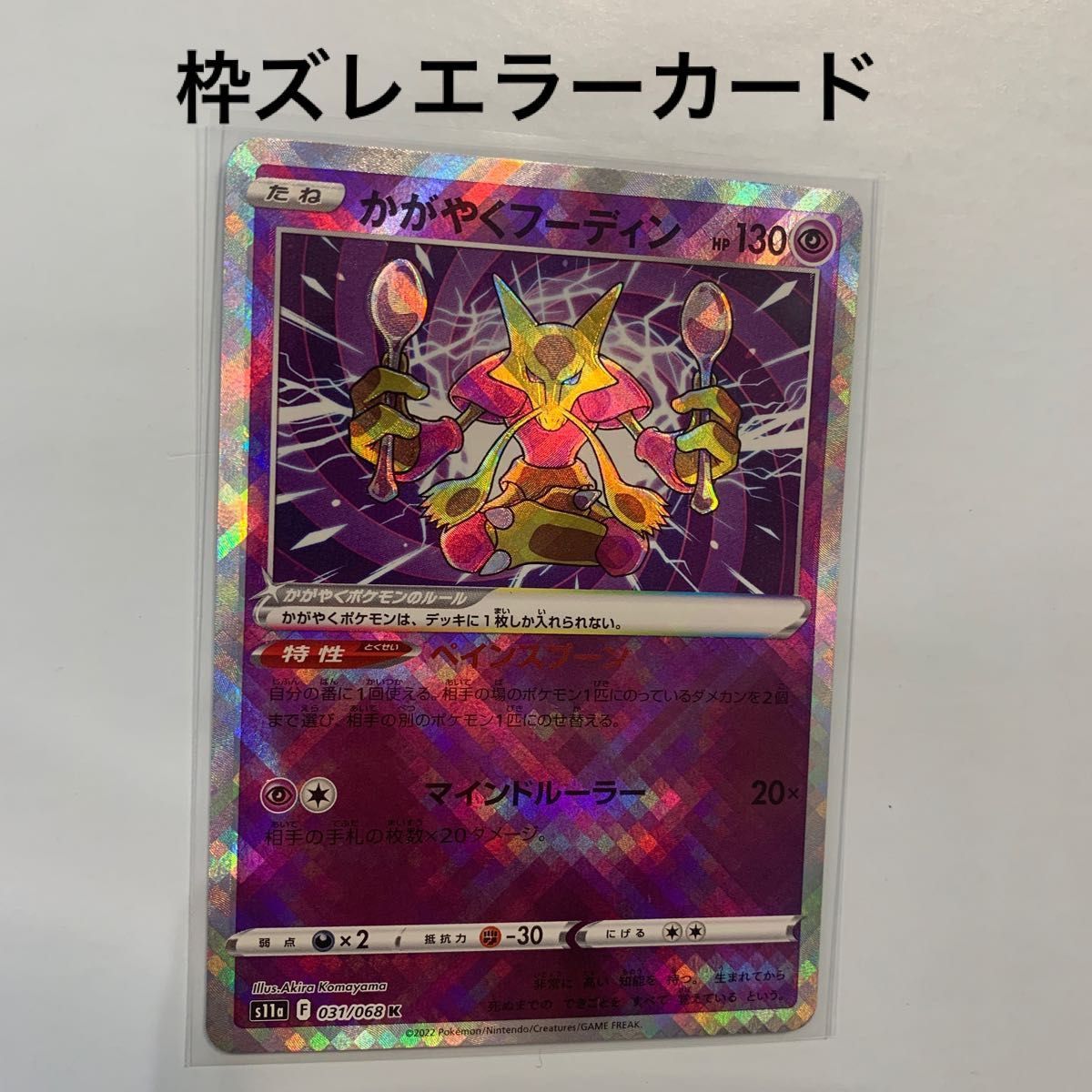 かがやくフーディン 枠ズレ エラーカード ポケモンカード|Yahoo かがやくフーディン 枠ズレ エラーカード ポケモンカード|Yahoo